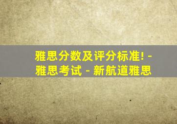 雅思分数及评分标准! - 雅思考试 - 新航道雅思